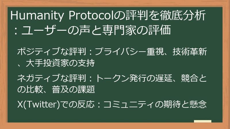 Humanity Protocolの評判を徹底分析：ユーザーの声と専門家の評価
