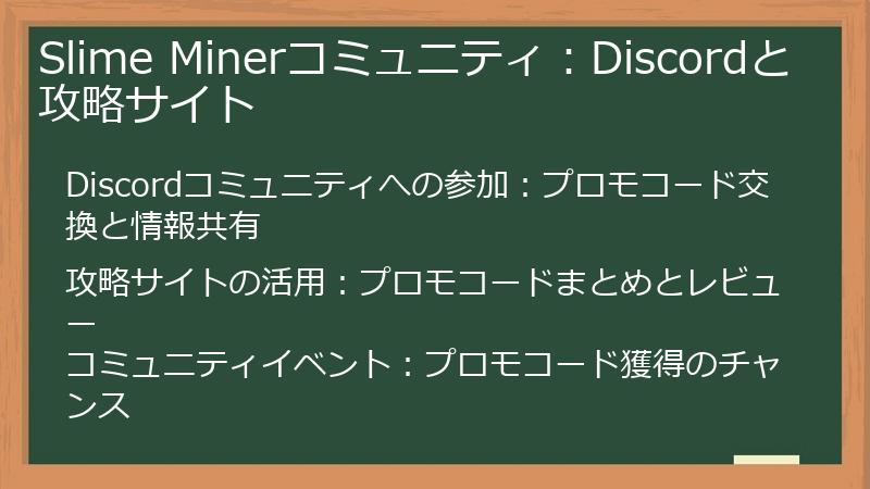 Slime Minerコミュニティ：Discordと攻略サイト