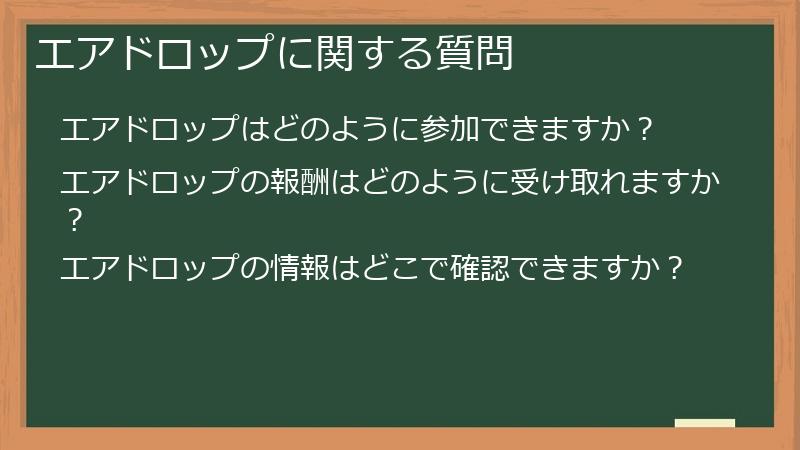 エアドロップに関する質問
