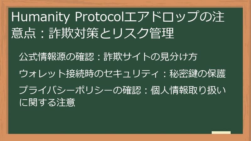 Humanity Protocolエアドロップの注意点：詐欺対策とリスク管理