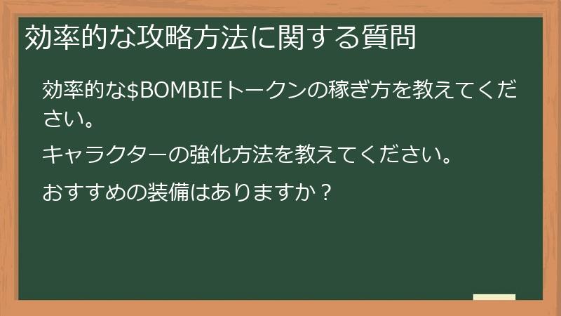 効率的な攻略方法に関する質問