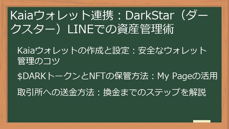 Kaiaウォレット連携：DarkStar（ダークスター）LINEでの資産管理術