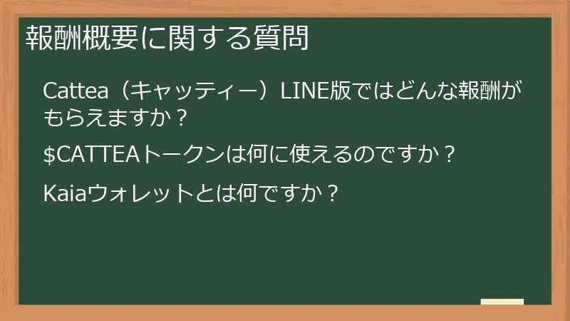 報酬概要に関する質問