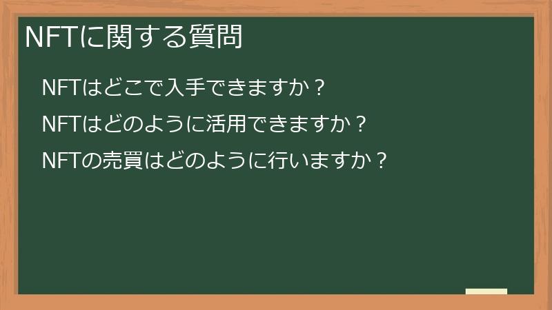 NFTに関する質問