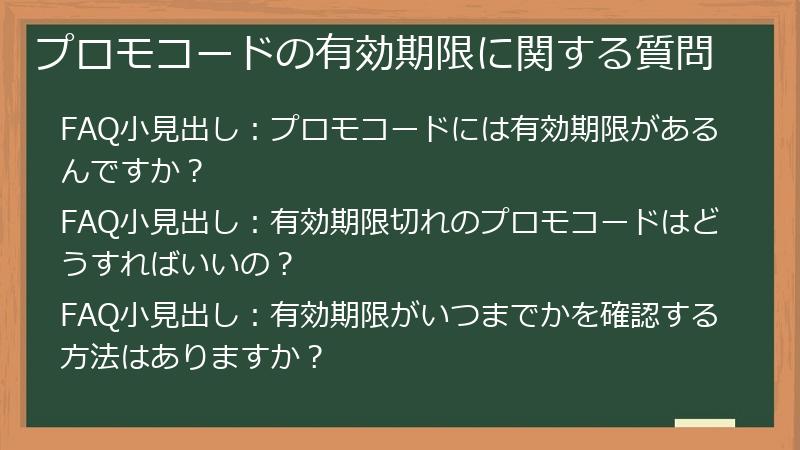 プロモコードの有効期限に関する質問