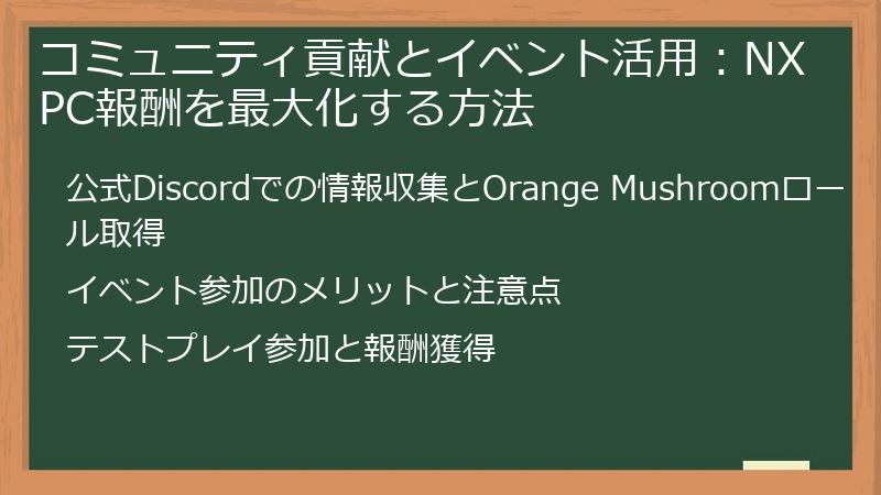 コミュニティ貢献とイベント活用：NXPC報酬を最大化する方法