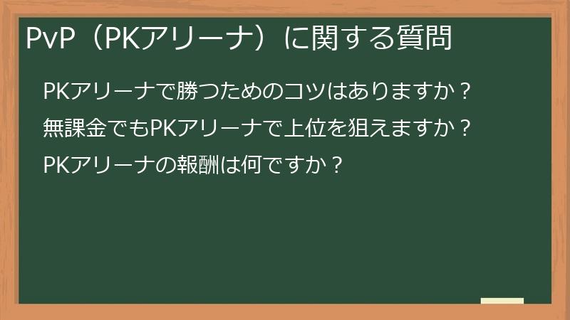 PvP（PKアリーナ）に関する質問