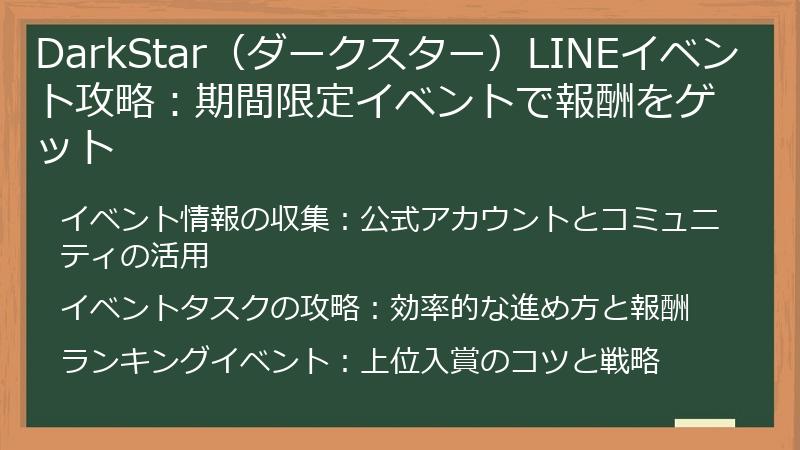 DarkStar（ダークスター）LINEイベント攻略：期間限定イベントで報酬をゲット