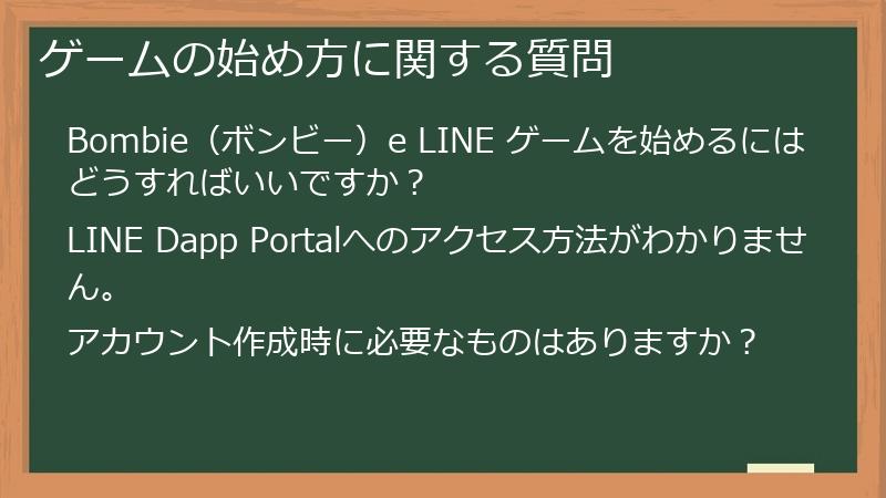 ゲームの始め方に関する質問