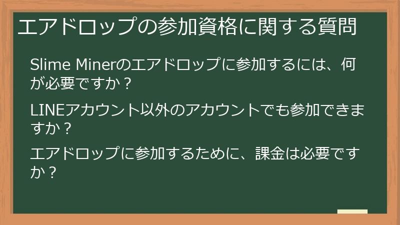 エアドロップの参加資格に関する質問