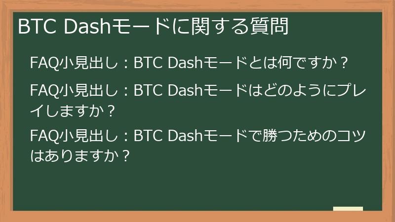 BTC Dashモードに関する質問