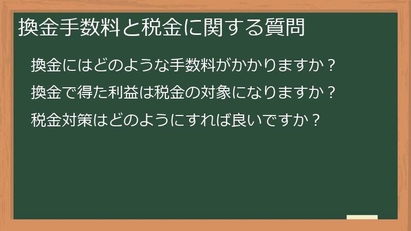 換金手数料と税金に関する質問