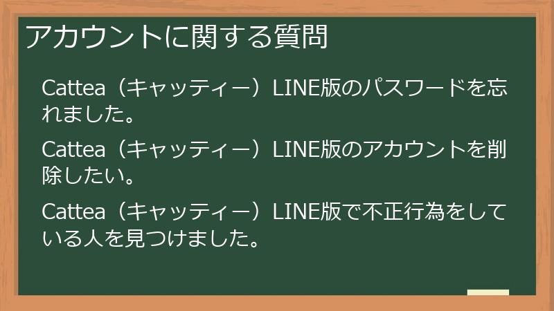 アカウントに関する質問