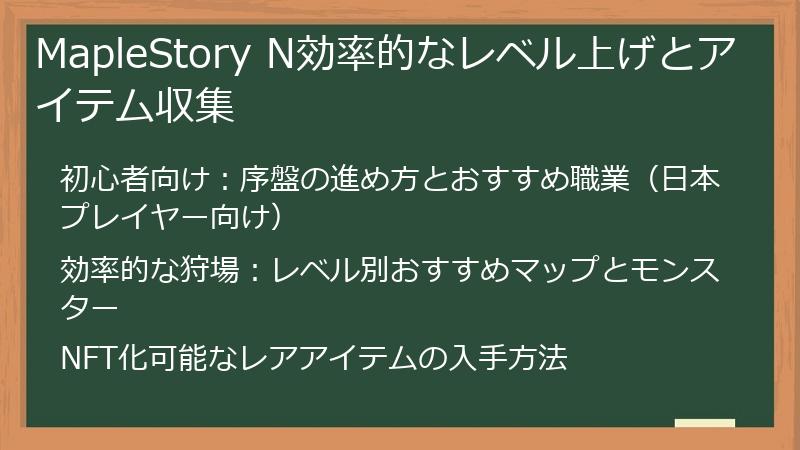MapleStory N効率的なレベル上げとアイテム収集