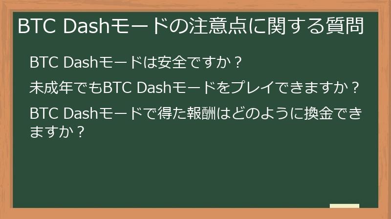 BTC Dashモードの注意点に関する質問