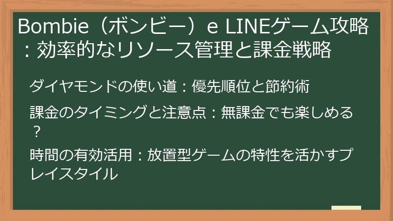 Bombie（ボンビー）e LINEゲーム攻略：効率的なリソース管理と課金戦略