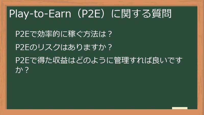 Play-to-Earn(P2E)に関する質問