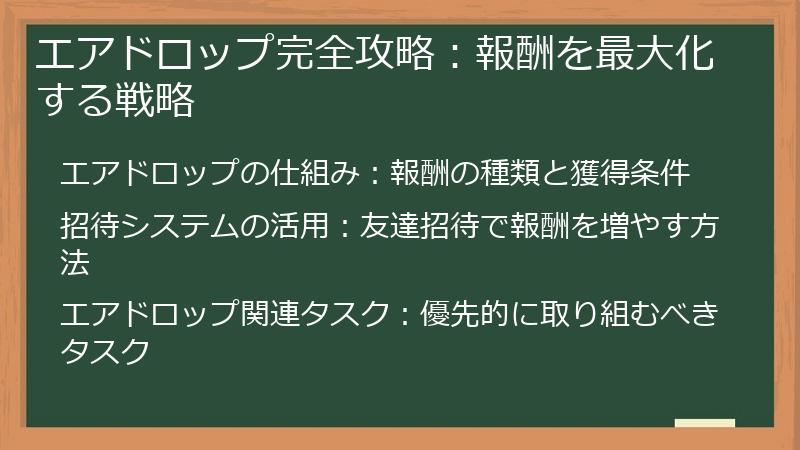 エアドロップ完全攻略：報酬を最大化する戦略