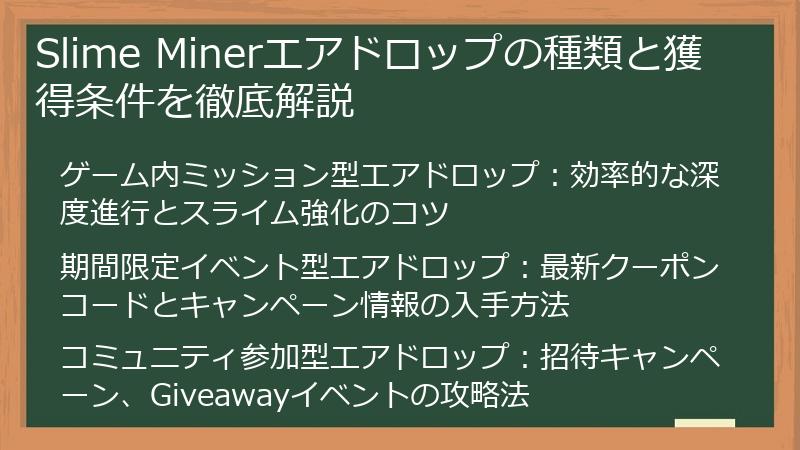 Slime Minerエアドロップの種類と獲得条件を徹底解説