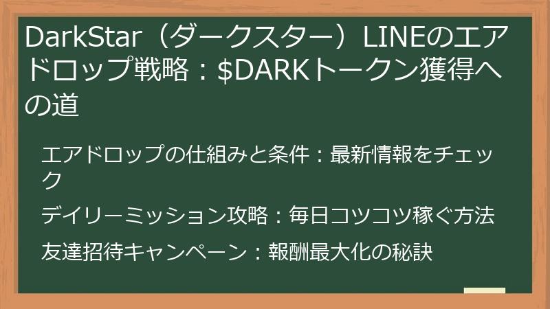 DarkStar（ダークスター）LINEのエアドロップ戦略：$DARKトークン獲得への道