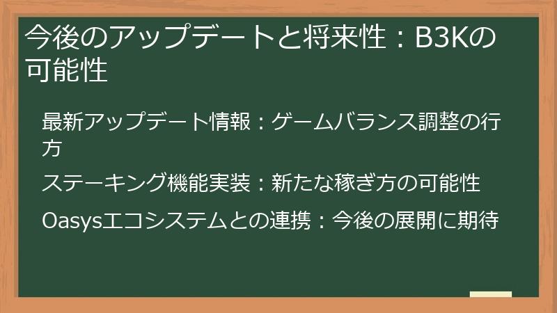 今後のアップデートと将来性：B3Kの可能性