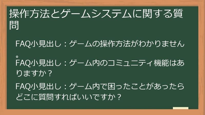 操作方法とゲームシステムに関する質問