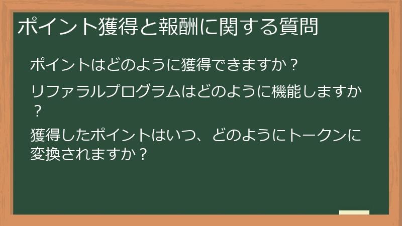ポイント獲得と報酬に関する質問