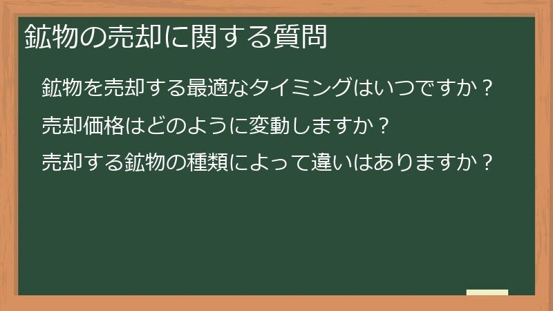 鉱物の売却に関する質問