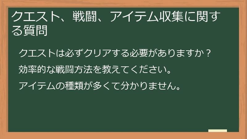 クエスト、戦闘、アイテム収集に関する質問