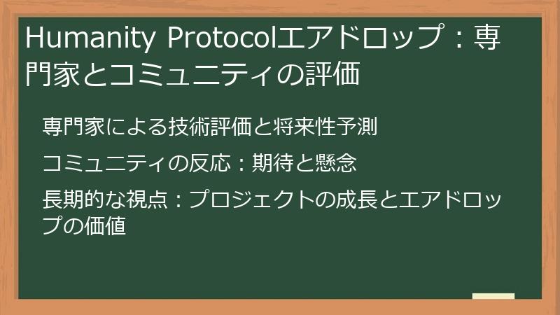 Humanity Protocolエアドロップ：専門家とコミュニティの評価