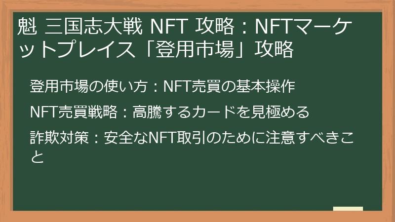 魁 三国志大戦 NFT 攻略：NFTマーケットプレイス「登用市場」攻略