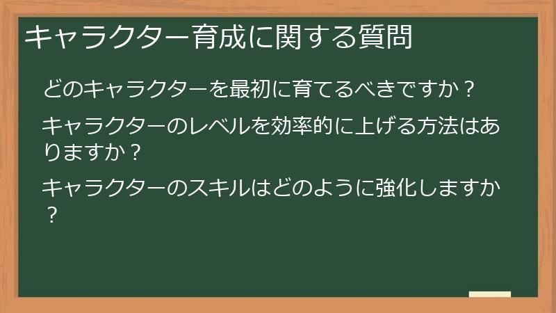 キャラクター育成に関する質問