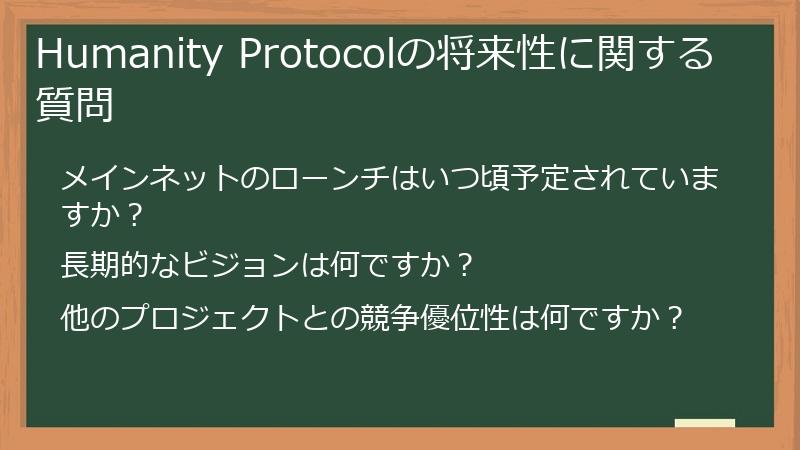 Humanity Protocolの将来性に関する質問