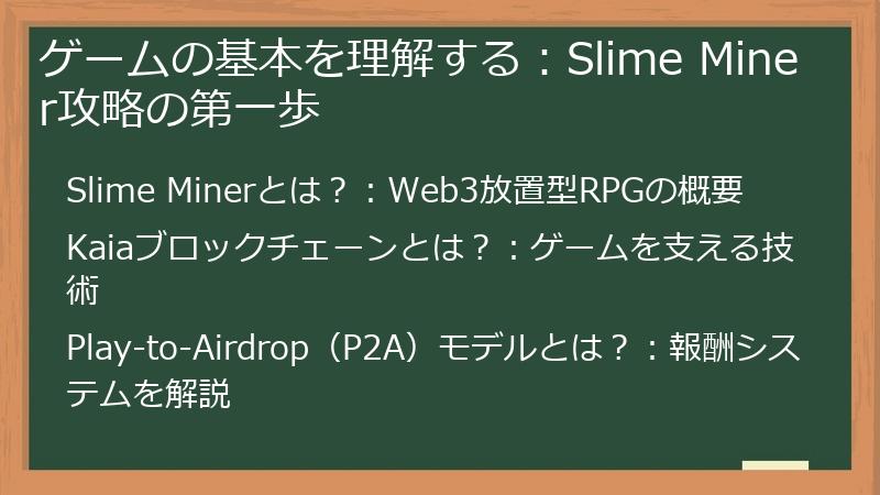 ゲームの基本を理解する：Slime Miner攻略の第一歩