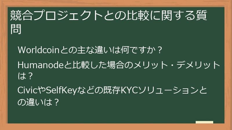 競合プロジェクトとの比較に関する質問