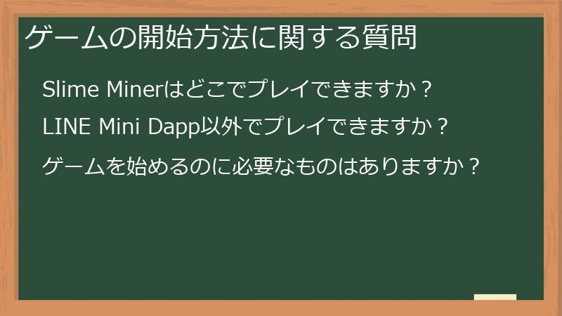 ゲームの開始方法に関する質問