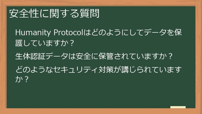 安全性に関する質問