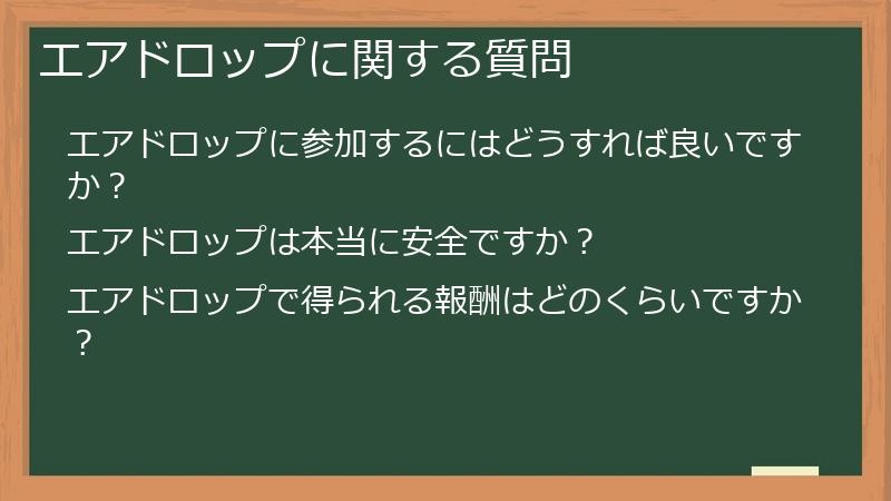 エアドロップに関する質問