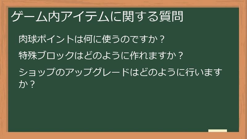 ゲーム内アイテムに関する質問
