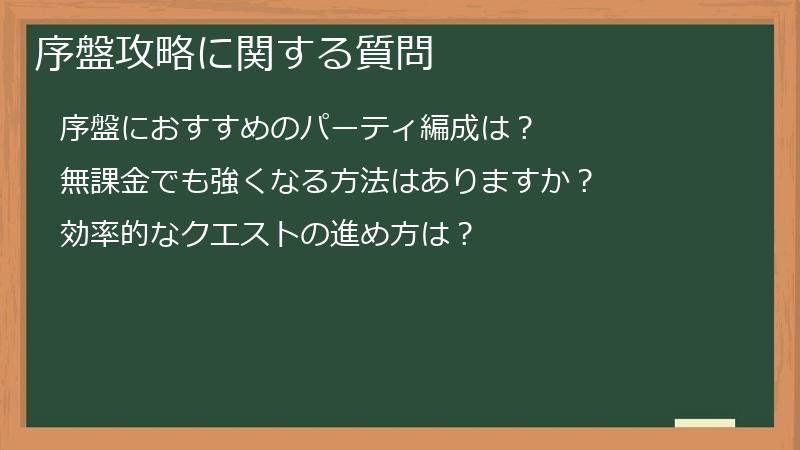 序盤攻略に関する質問