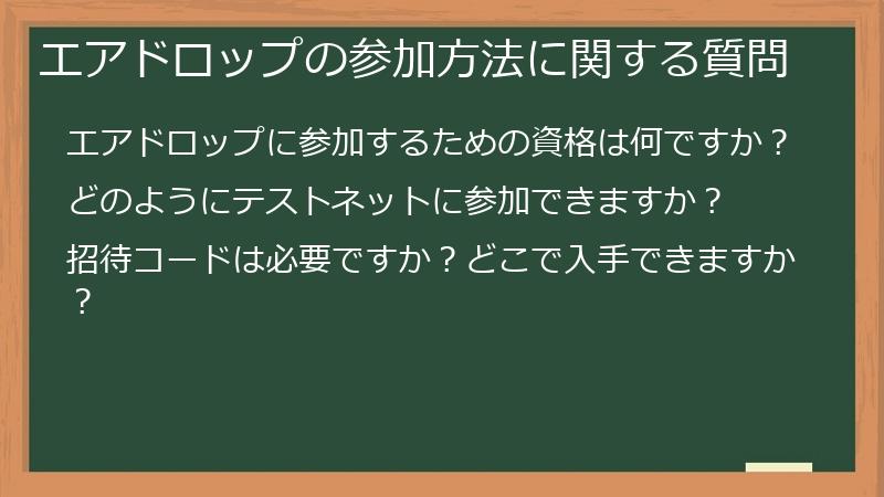 エアドロップの参加方法に関する質問