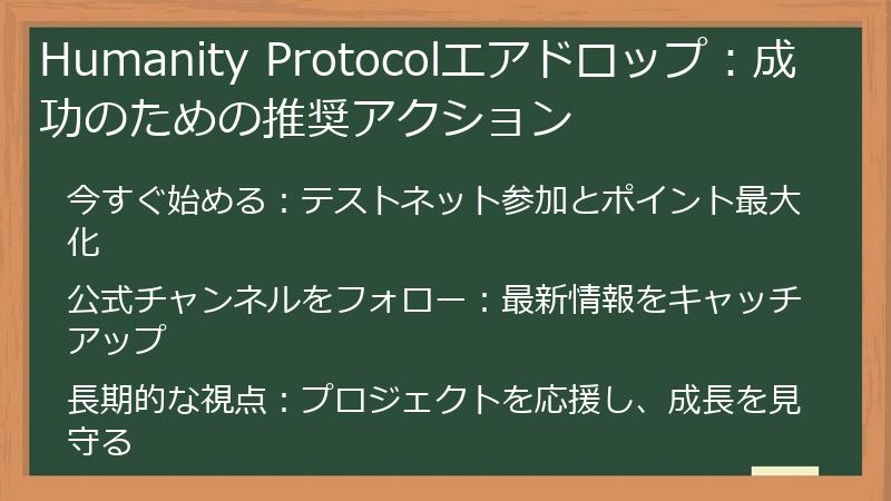 Humanity Protocolエアドロップ：成功のための推奨アクション