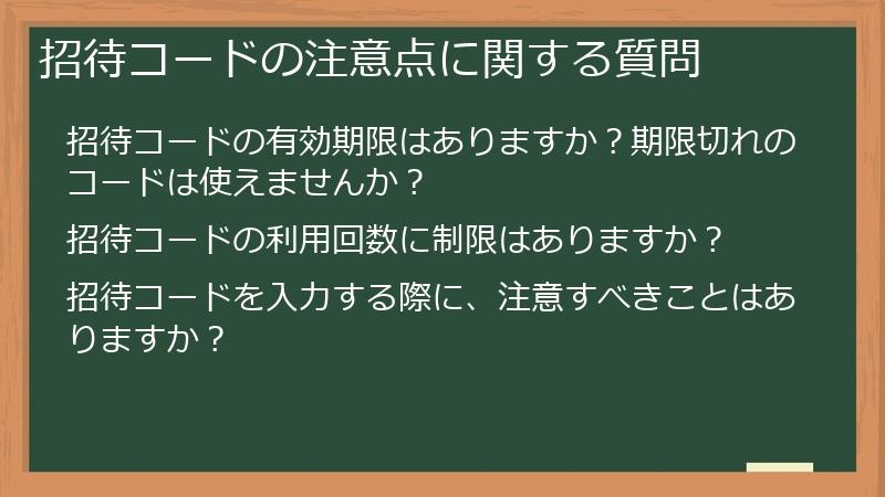 招待コードの注意点に関する質問