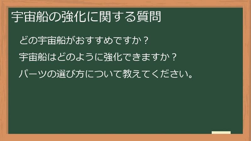 宇宙船の強化に関する質問