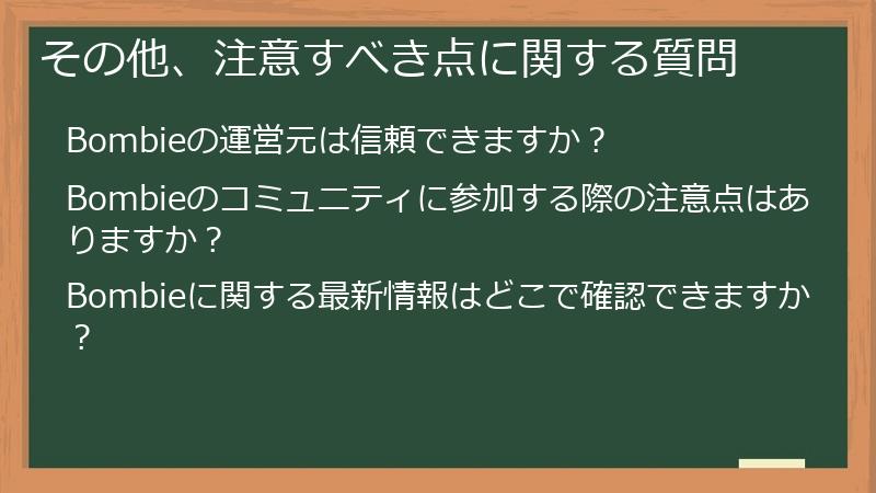 その他、注意すべき点に関する質問