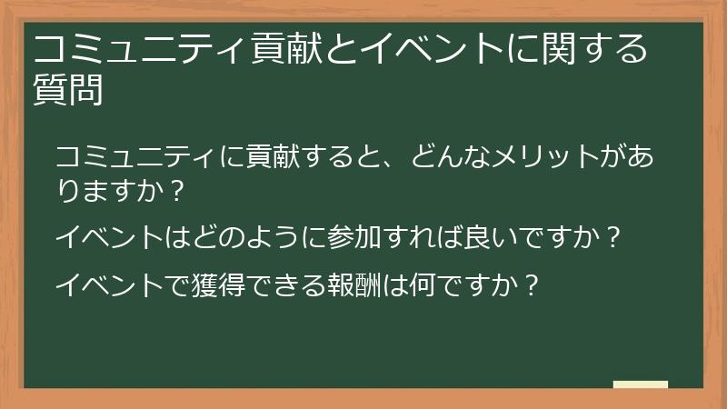 コミュニティ貢献とイベントに関する質問
