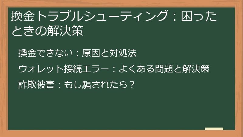 換金トラブルシューティング：困ったときの解決策