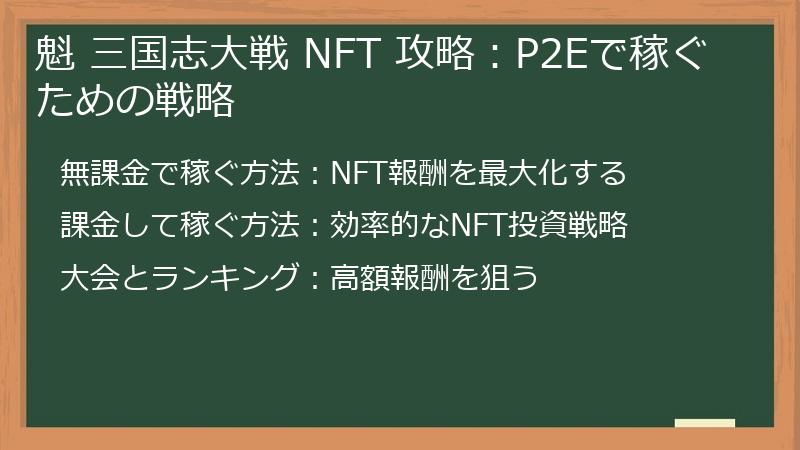 魁 三国志大戦 NFT 攻略：P2Eで稼ぐための戦略