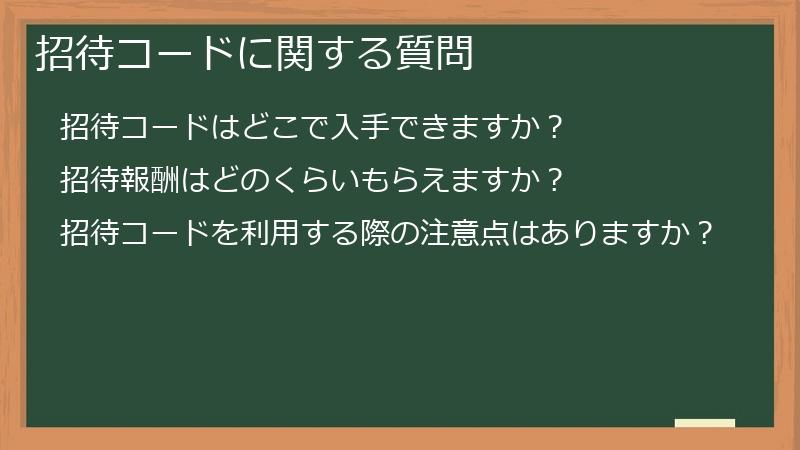 招待コードに関する質問