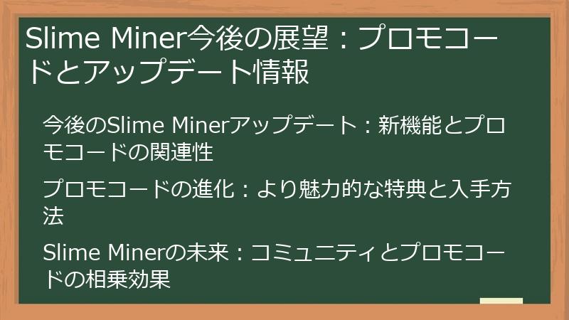 Slime Miner今後の展望：プロモコードとアップデート情報